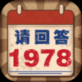 请回答1978