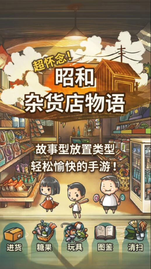 昭和杂货店物语