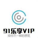 乐享VIP