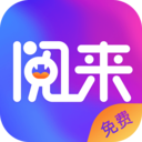 阅来小说V2.0.1