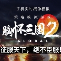 胸怀三国2 GLOBAL