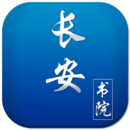 长安书院V2.1.0