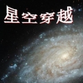 星空穿越