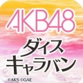 AKB48骰子商旅