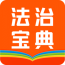 百姓法治宝典V5.1.0