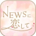 与NEWS恋爱中