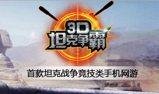 3D坦克争霸经验金币怎么获得_3D坦克争霸出装分享一览