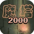 魔塔2000