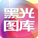 黑光图库手机版