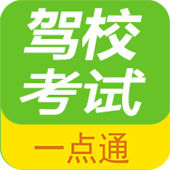 驾校考试一点通app