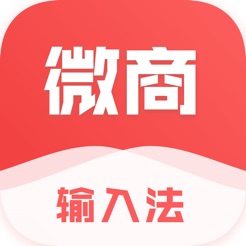 微商输入法app