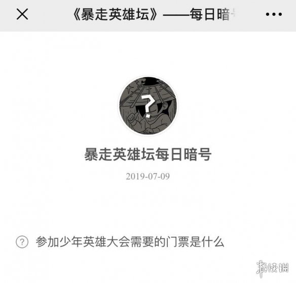 暴走英雄坛微信公众号7月9日每日暗号答案分享-7月9日答案是什么