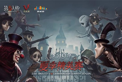 第五人格夏季精英赛开启时间_CC直播战队华丽登场