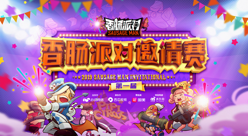 《香肠派对》首届电竞赛事时间_启程相约2019ChinaJoy