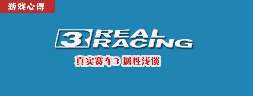 真实赛车3属性浅谈_属性浅谈玩法技巧分享