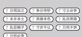 成语小秀才第391-400关答案_391-400关通关技巧分享