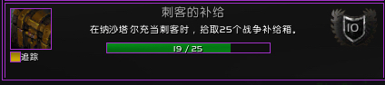 魔兽世界刺客的补给成就怎么做_刺客的补给成就攻略分享