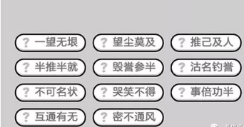 成语小秀才第421-430关答案_421-430关答案图文介绍