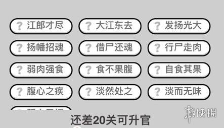 成语小秀才260关每日一题答案是什么？_260关每日一题答案攻略