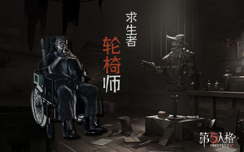 第五人格轮椅师背后游什么故事_新角色轮椅师背景故事介绍