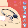 胎教音乐大全