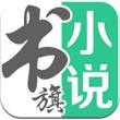 书旗免费小说