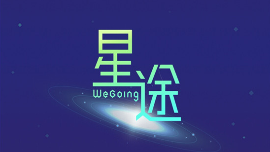 星途WeGoing