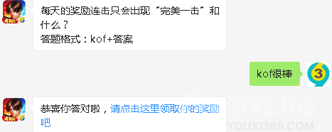 每天的奖励连击只会出现“完美一击”和什么？7月27日答案是什么？拳皇98终极之战OL每日一题答案