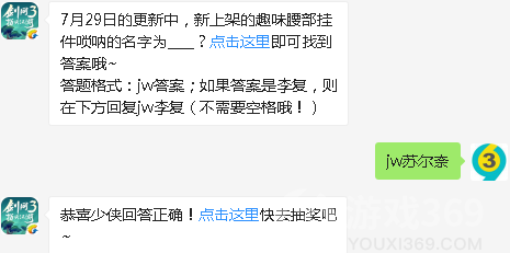 7月29日的更新中，新上架的趣味腰部挂件唢呐的名字为？7月30日答案是什么？剑网3指尖江湖每日一题今日答案