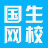 国生网校app