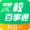 驾校百事通科目一安卓app