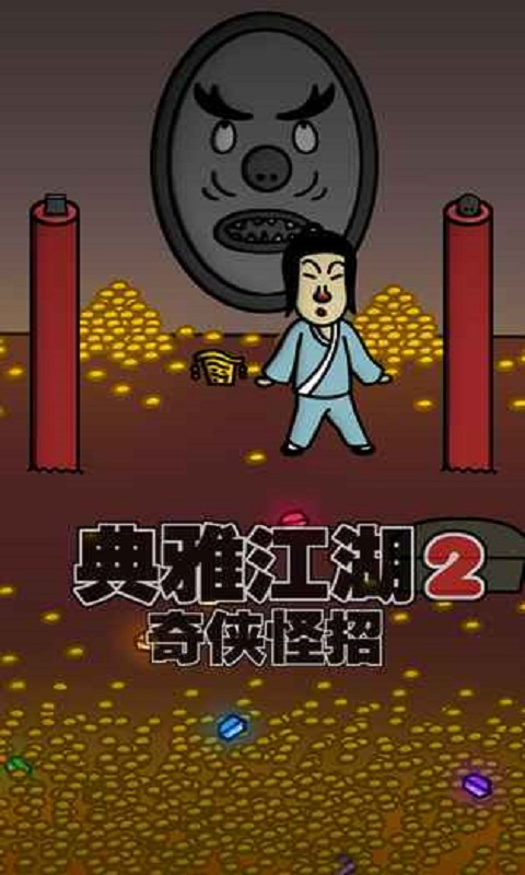 典雅江湖：奇侠怪招2