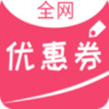 全网优惠券app