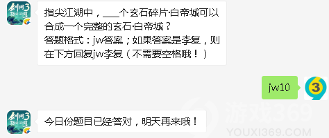 指尖江湖中，个玄石碎片·白帝城可以合成一个完整的玄石·白帝城？8月3日正确答案_剑网3指尖江湖每日一题