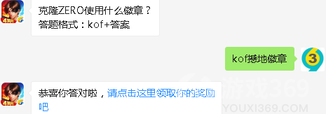 克隆ZERO使用什么徽章？8月3日正确答案_拳皇98终极之战每日一题