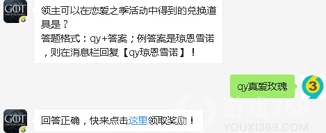 领主可以在恋爱之季活动中得到的兑换道具是？8月4日正确答案_权力的游戏凛冬将至每日一题