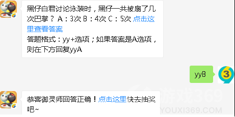 黑仔白君讨论泳装时黑仔一共被扇了几次巴掌_一起来捉妖8.4微信答案