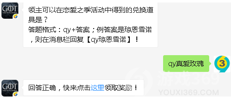 领主可以在恋爱之季活动中得到的兑换道具是_权力的游戏凛冬将至8.4微信答案