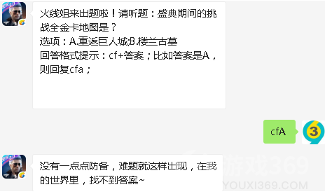 火线姐来出题啦!请听题盛典期间的挑战全金卡地图是_穿越火线枪战王者8.4微信答案