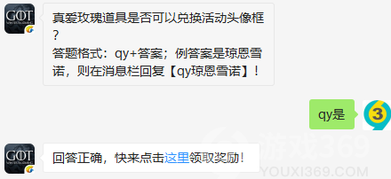 真爱玫瑰道具是否可以兑换活动头像框？8月5日正确答案_权力的游戏凛冬将至每日一题