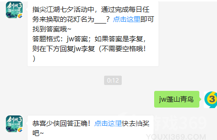 指尖江湖七夕活动中通过完成每日任务来换取的花灯名为_剑网3​指尖江湖8.5微信答案