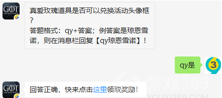 真爱玫瑰道具是否可以兑换活动头像框_权力的游戏凛冬将至8.5微信答案