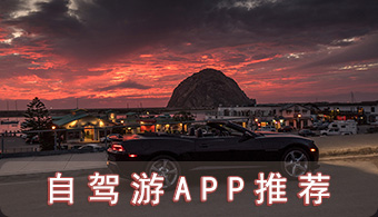 自驾游APP