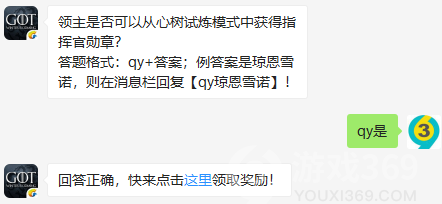 领主是否可以从心树试炼模式中获得指挥官勋章？8月6日正确答案_权力的游戏凛冬将至每日一题