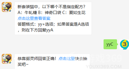 新套装猫中，以下哪个不是指定配方？8月7日正确答案_一起来捉妖每日一题