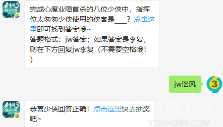 完成心魔业障首杀的八位少侠中，指挥位太匆匆少侠使用的侠客是？8月7日正确答案_剑网3指尖江湖每日一题