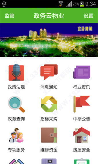 政务云物业App安卓版