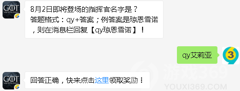 8月2日即将登场的指挥官名字是_权力的游戏凛冬将至8月2日微信答案