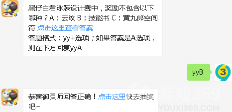 黑仔白君泳装设计赛中奖励不包含以下哪种_一起来捉妖8月3日微信答案