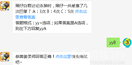 黑仔白君讨论泳装时，黑仔一共被扇了几次巴掌_一起来捉妖8月4日微信答案